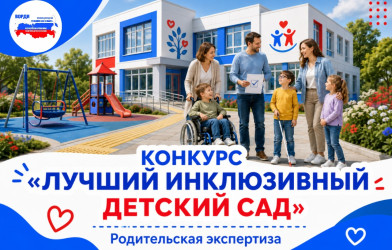 Идёт конкурс &laquo;Лучший инклюзивный детский сад&raquo;!